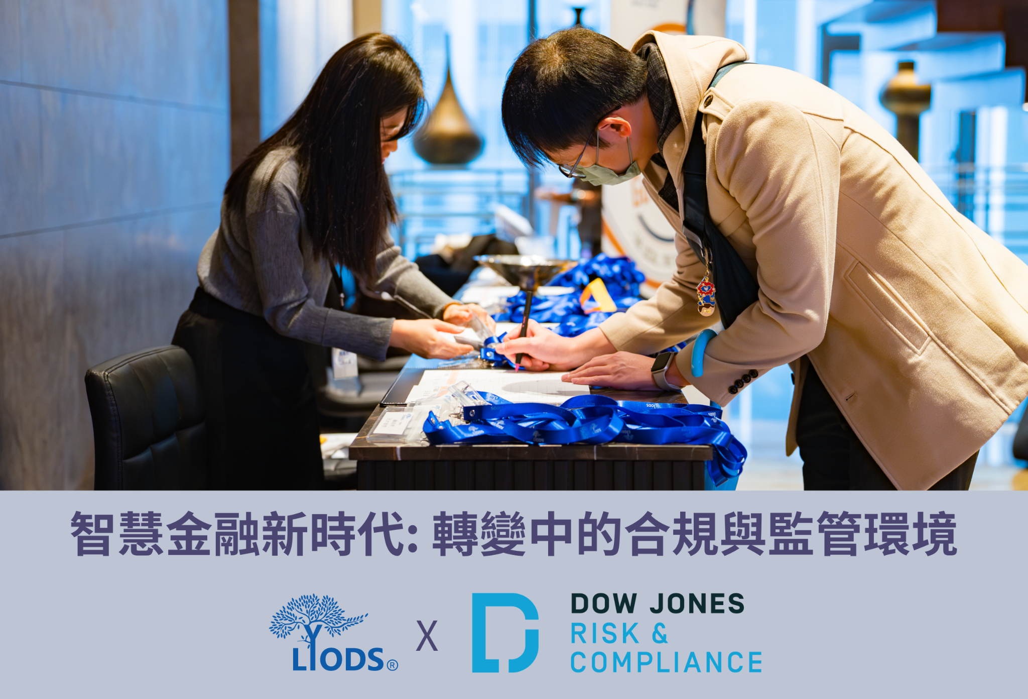 Lyods × Dow Jones 金融監管趨勢研討會